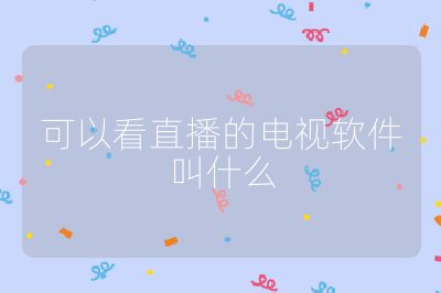 可以看直播的电视软件叫什么
