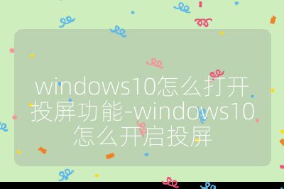 windows10怎么打开投屏功能-windows10怎么开启投屏