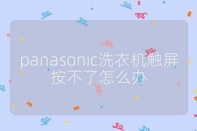 panasonic洗衣机触屏按不了怎么办