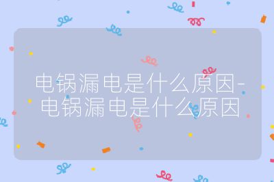 电锅漏电是什么原因-电锅漏电是什么原因
