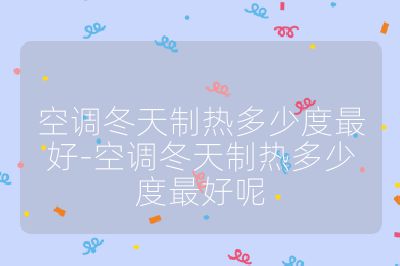 空调冬天制热多少度最好-空调冬天制热多少度最好呢