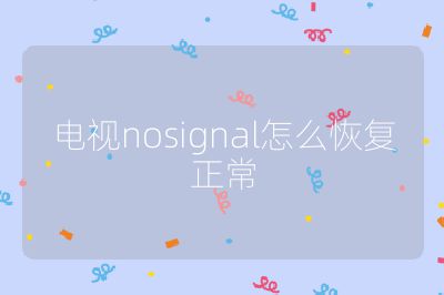电视nosignal怎么恢复正常