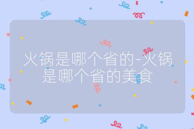 火锅是哪个省的-火锅是哪个省的美食