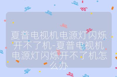 夏普电视机电源灯闪烁开不了机-夏普电视机电源灯闪烁开不了机怎么办