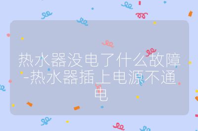 热水器没电了什么故障-热水器插上电源不通电