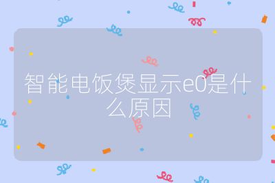 智能电饭煲显示e0是什么原因