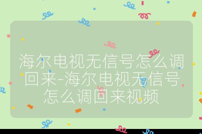 海尔电视无信号怎么调回来-海尔电视无信号怎么调回来视频