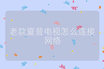 老款夏普电视怎么连接网络