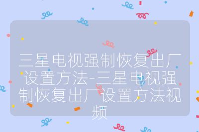 三星电视强制恢复出厂设置方法-三星电视强制恢复出厂设置方法视频