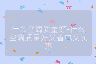 什么空调质量好-什么空调质量好又省电又实惠