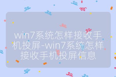 win7系统怎样接收手机投屏-win7系统怎样接收手机投屏信息