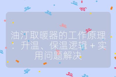 油汀取暖器的工作原理:升温、保温逻辑 + 实用问题解决