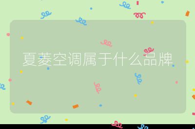 夏菱空调属于什么品牌