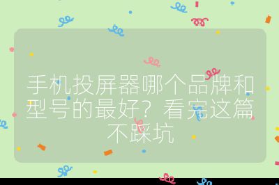 手机投屏器哪个品牌和型号的最好？看完这篇不踩坑