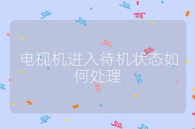 电视机进入待机状态如何处理