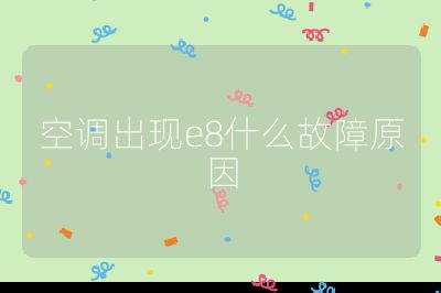 空调出现e8什么故障原因