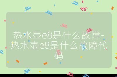 热水壶e8是什么故障-热水壶e8是什么故障代码