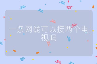 一条网线可以接两个电视吗
