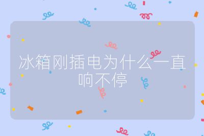 冰箱刚插电为什么一直响不停