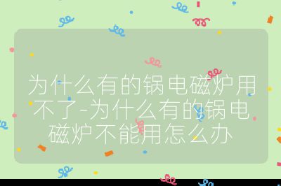 为什么有的锅电磁炉用不了-为什么有的锅电磁炉不能用怎么办
