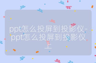 ppt怎么投屏到投影仪-ppt怎么投屏到投影仪上