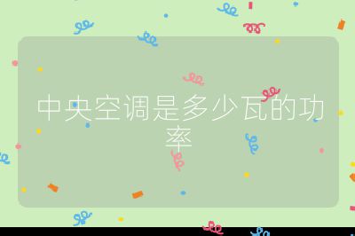 中央空调是多少瓦的功率