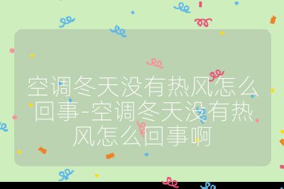 空调冬天没有热风怎么回事-空调冬天没有热风怎么回事啊