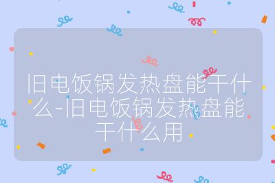 旧电饭锅发热盘能干什么-旧电饭锅发热盘能干什么用
