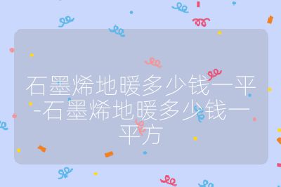 石墨烯地暖多少钱一平-石墨烯地暖多少钱一平方