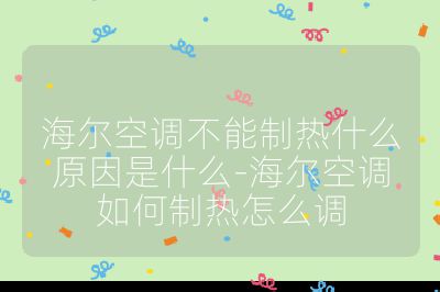 海尔空调不能制热什么原因是什么-海尔空调如何制热怎么调