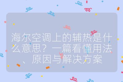 海尔空调上的辅热是什么意思？一篇看懂用法、原因与解决方案