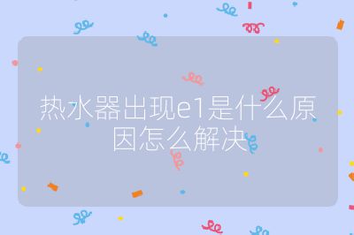 热水器出现e1是什么原因怎么解决