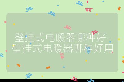 壁挂式电暖器哪种好-壁挂式电暖器哪种好用