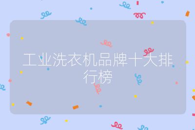 工业洗衣机品牌十大排行榜