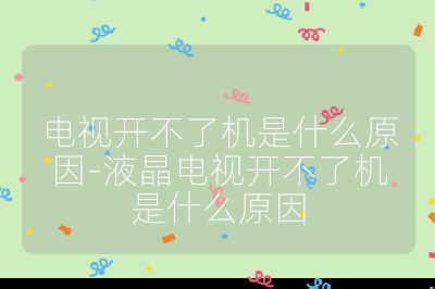 电视开不了机是什么原因-液晶电视开不了机是什么原因