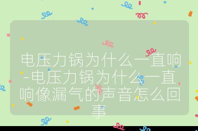 电压力锅为什么一直响-电压力锅为什么一直响像漏气的声音怎么回事