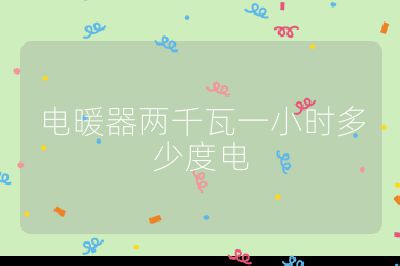 电暖器两千瓦一小时多少度电