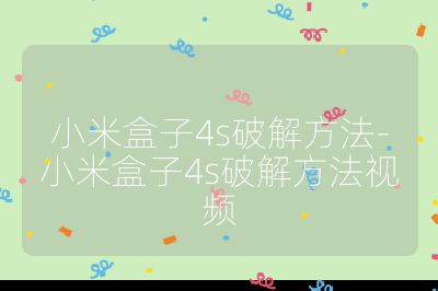 小米盒子4s破解方法-小米盒子4s破解方法视频