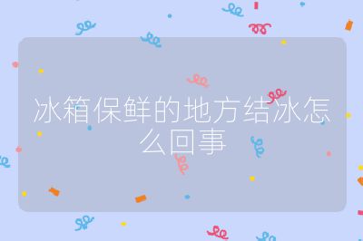 冰箱保鲜的地方结冰怎么回事