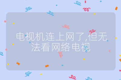 电视机连上网了,但无法看网络电视