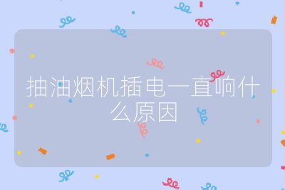 抽油烟机插电一直响什么原因