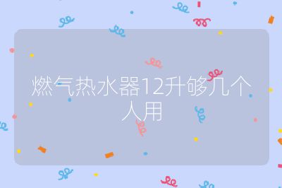燃气热水器12升够几个人用