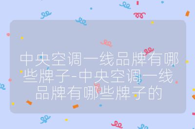 中央空调一线品牌有哪些牌子-中央空调一线品牌有哪些牌子的