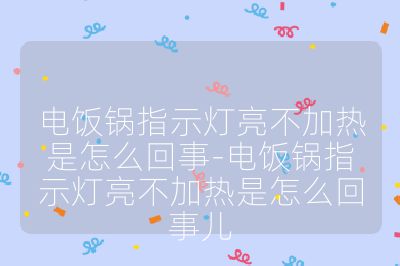 电饭锅指示灯亮不加热是怎么回事-电饭锅指示灯亮不加热是怎么回事儿