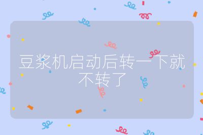 豆浆机启动后转一下就不转了
