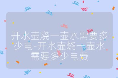 开水壶烧一壶水需要多少电-开水壶烧一壶水需要多少电费