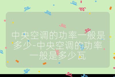 中央空调的功率一般是多少-中央空调的功率一般是多少瓦