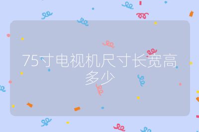 75寸电视机尺寸长宽高多少