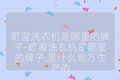 町渥洗衣机是哪里的牌子-町渥洗衣机是哪里的牌子,是什么地方生产的