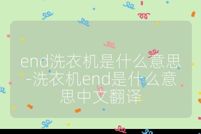 end洗衣机是什么意思-洗衣机end是什么意思中文翻译